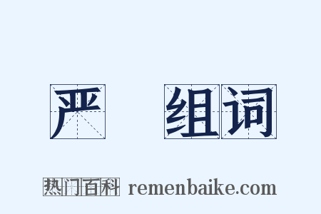 严憯组词是什么意思的图片